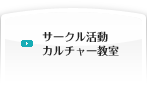 サークル活動・カルチャー教室