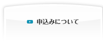 申込みについて