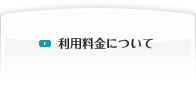 利用料金について