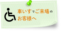 車いすでご来場のお客様へ