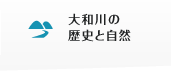 大和川の歴史と自然