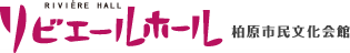 リビエールホール 柏原市民文化会館