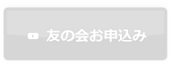 友の会お申込み