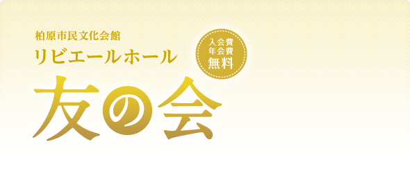 入会費年会費無料 柏原市民文化会館 リビエールホール 友の会